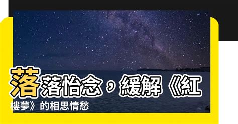 落落怡念|【落落怡念】落落怡念：誰念「石頭記」，紅樓譯夢長